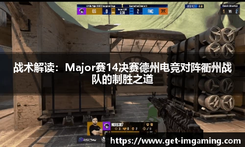 战术解读：Major赛14决赛德州电竞对阵衢州战队的制胜之道