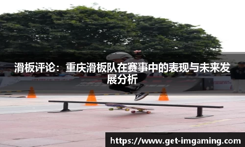 滑板评论：重庆滑板队在赛事中的表现与未来发展分析