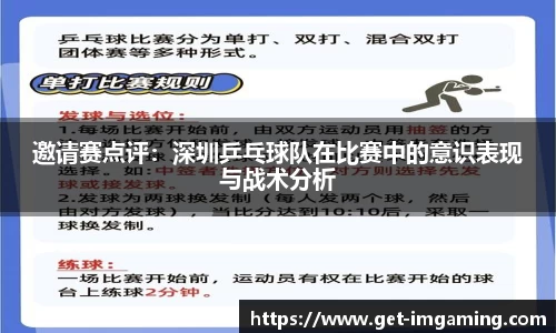 邀请赛点评:深圳乒乓球队在比赛中的意识表现与战术分析