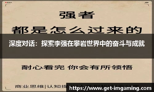 深度对话:探索李强在攀岩世界中的奋斗与成就
