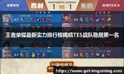 王者荣耀最新实力排行榜揭晓TES战队稳居第一名